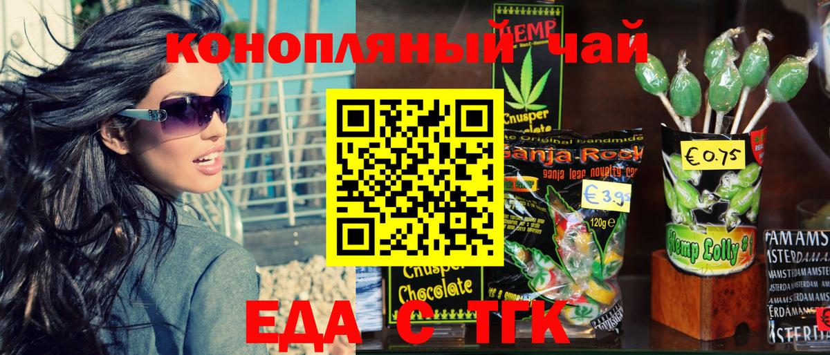 Еда ТГК конопля  Вход с VPN  Курган 
