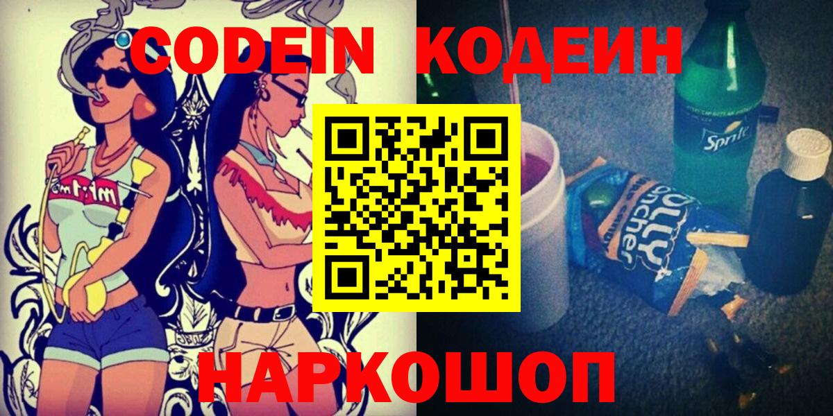 Кодеин напиток Lean (лин)  Вход с VPN  Курган  Codein напиток Lean (лин) 