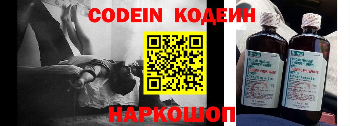 Codein напиток Lean (лин) Курган