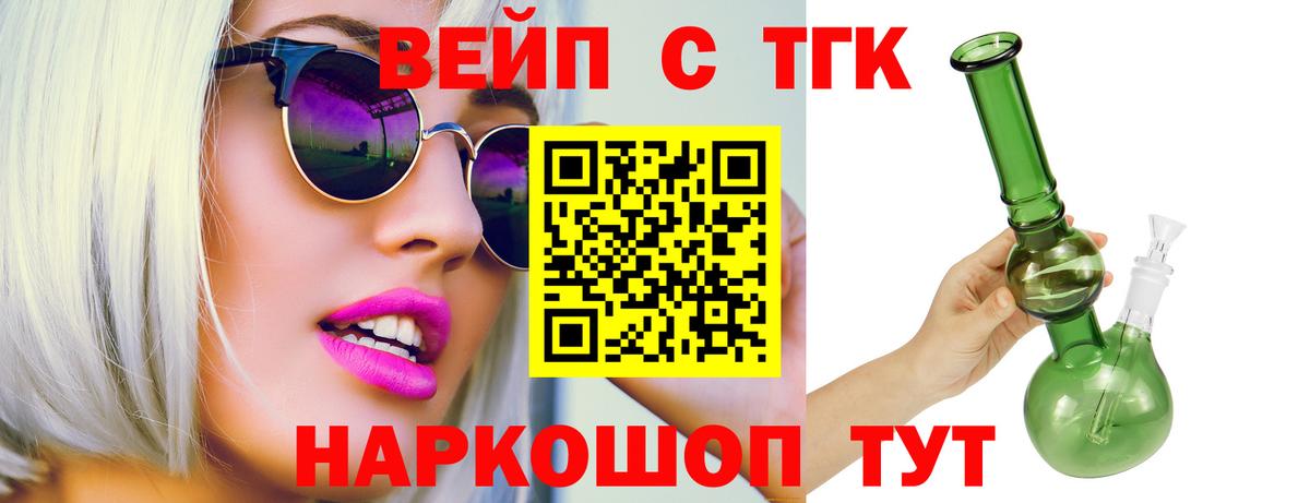 ТГК вейп Курган